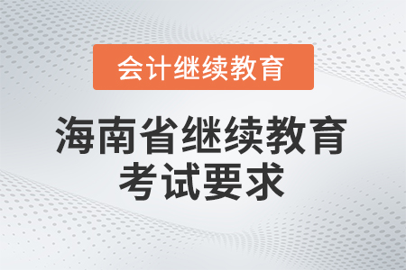 2026年海南省會計繼續(xù)教育考試要求