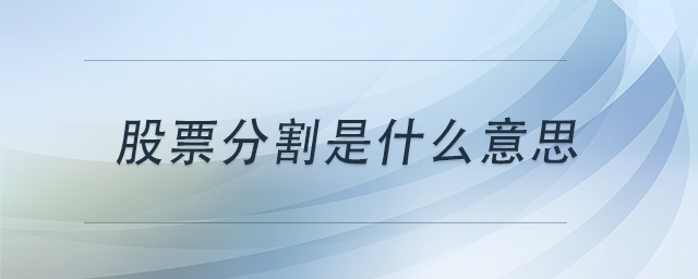 股票分割是什么意思