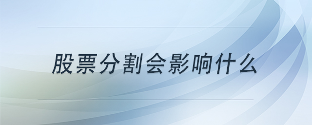 股票分割會影響什么
