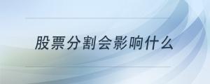股票分割會影響什么