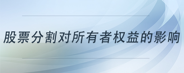 股票分割對所有者權益的影響