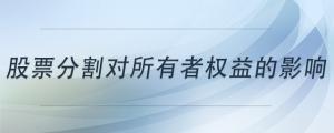 股票分割對所有者權益的影響