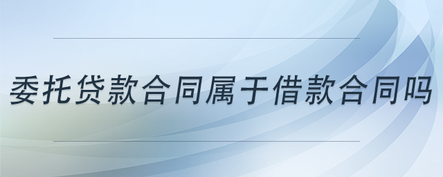 委托貸款合同屬于借款合同嗎