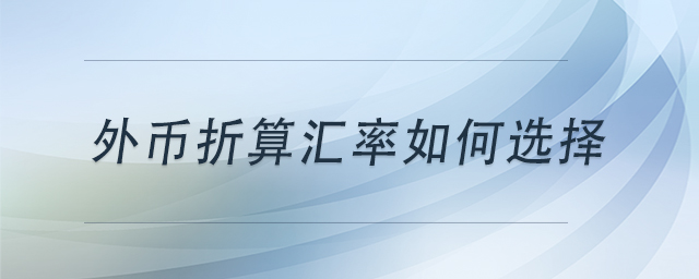 外幣折算匯率如何選擇