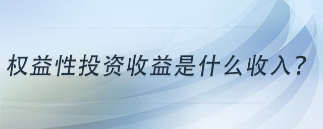 權(quán)益性投資收益是什么收入？