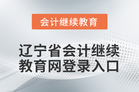 2026年遼寧省會(huì)計(jì)繼續(xù)教育網(wǎng)登錄入口在哪？