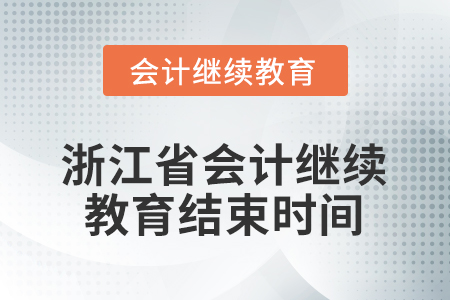 2026年浙江省會(huì)計(jì)人員繼續(xù)教育結(jié)束時(shí)間