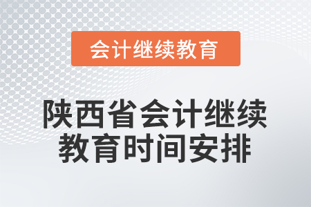 2026年陜西省會(huì)計(jì)繼續(xù)教育時(shí)間安排