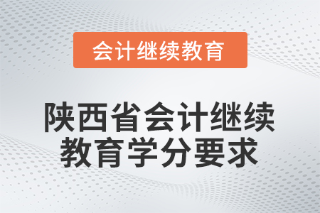 2026年陜西省會(huì)計(jì)繼續(xù)教育學(xué)分要求