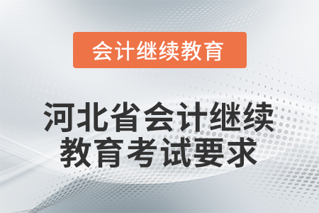 2026年河北省會(huì)計(jì)繼續(xù)教育考試要求