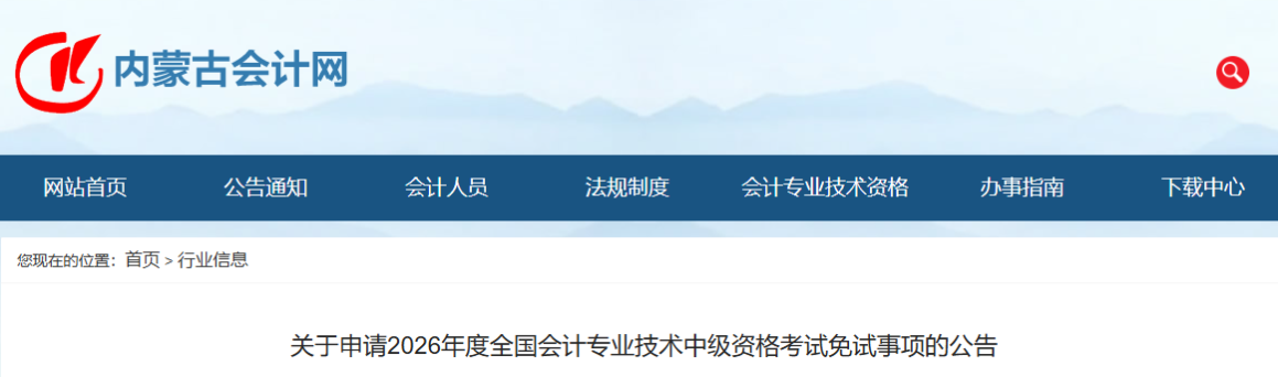 內(nèi)蒙古關(guān)于申請2026年中級(jí)會(huì)計(jì)考試免試事項(xiàng)的公告