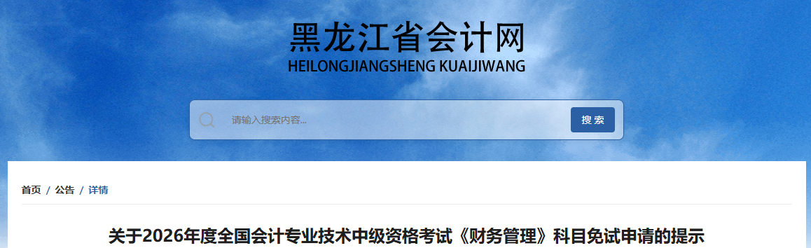 黑龍江2026年中級會計(jì)考試《財(cái)務(wù)管理》科目免試申請的提示