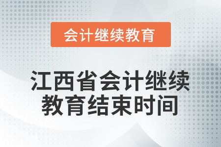 2026年江西省會(huì)計(jì)人員繼續(xù)教育結(jié)束時(shí)間