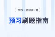 2027年初級(jí)會(huì)計(jì)預(yù)習(xí)刷題指南：別盲刷！這樣做備考效率直接翻倍