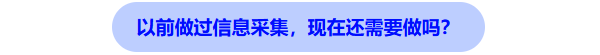 以前做過信息采集，現(xiàn)在還需要做嗎？