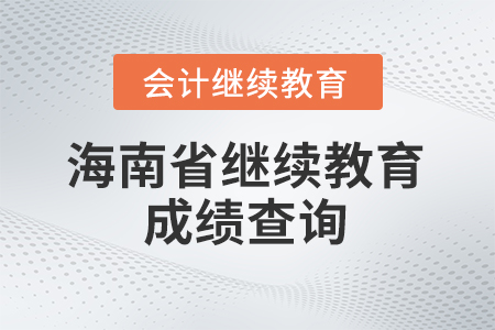 2026年海南省會計繼續(xù)教育成績查詢