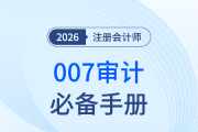 26年注會(huì)審計(jì)別硬背！星級(jí)+題型，凌紫綺老師007手冊下載