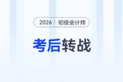 2026年初級會計(jì)考后如何順利轉(zhuǎn)戰(zhàn)稅務(wù)師？