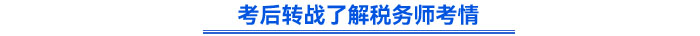 考后轉(zhuǎn)戰(zhàn)了解稅務(wù)師考情