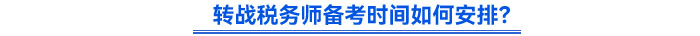 轉(zhuǎn)戰(zhàn)稅務(wù)師備考時間如何安排？