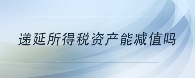 遞延所得稅資產能減值嗎