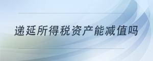遞延所得稅資產能減值嗎