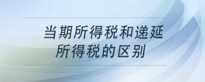 當(dāng)期所得稅和遞延所得稅的區(qū)別