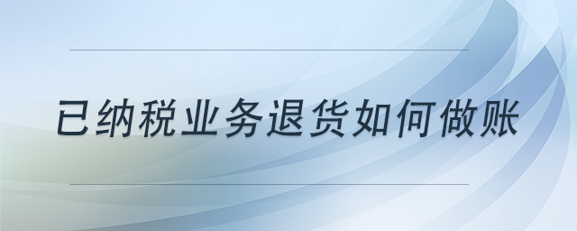 已納稅業(yè)務(wù)退貨如何做賬