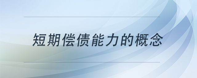 短期償債能力的概念