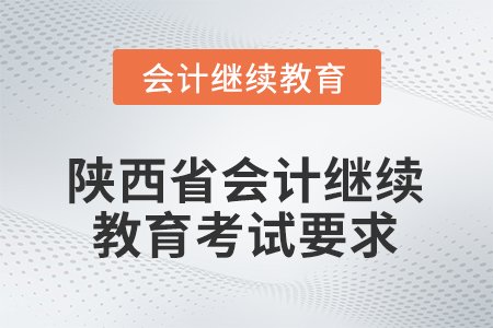 2026年陜西省會(huì)計(jì)繼續(xù)教育考試要求