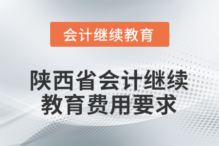 2026年陜西省會(huì)計(jì)繼續(xù)教育費(fèi)用要求