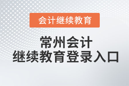 2026年常州會計繼續(xù)教育網(wǎng)登錄入口