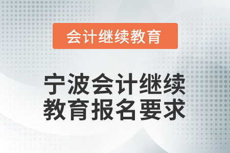 2026年寧波會計人員繼續(xù)教育報名要求