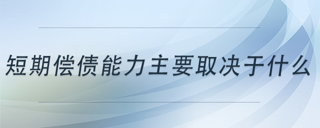 短期償債能力主要取決于什么