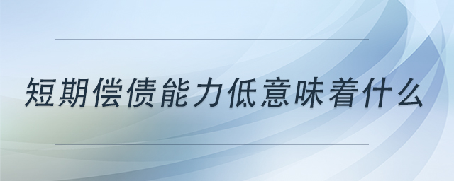 短期償債能力低意味著什么