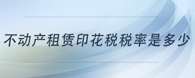 不動產(chǎn)租賃印花稅稅率是多少