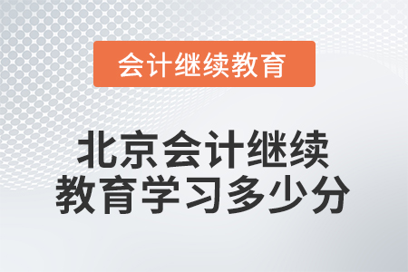 2026年北京會(huì)計(jì)繼續(xù)教育需要學(xué)習(xí)多少分？