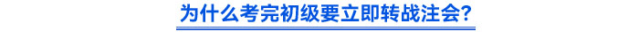 為什么考完初級(jí)要立即轉(zhuǎn)戰(zhàn)注會(huì)？