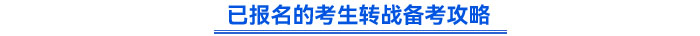 已報(bào)名的考生轉(zhuǎn)戰(zhàn)備考攻略