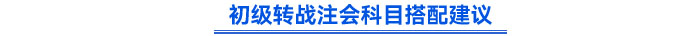 轉(zhuǎn)戰(zhàn)注會(huì)科目搭配建議