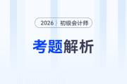 2026年《初級(jí)會(huì)計(jì)實(shí)務(wù)》考題解析5.16第一批次_考生回憶版