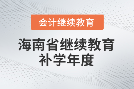 2026年海南會(huì)計(jì)繼續(xù)教育補(bǔ)學(xué)年度