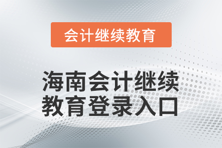 2026年海南會計繼續(xù)教育網(wǎng)登錄入口在哪？