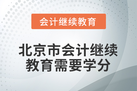2026年北京市會計繼續(xù)教育需要多少學(xué)分？