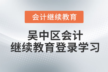 2026年吳中區(qū)會計繼續(xù)教育在哪登錄？