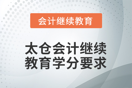 2026年江蘇省太倉(cāng)會(huì)計(jì)繼續(xù)教育學(xué)分要求