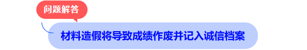 材料造假將導(dǎo)致成績作廢并計入誠信檔案