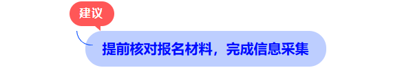 提前核對報名材料，完成信息采集