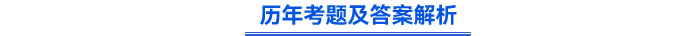 歷年考題及答案解析