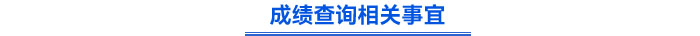 成績查詢相關(guān)事宜